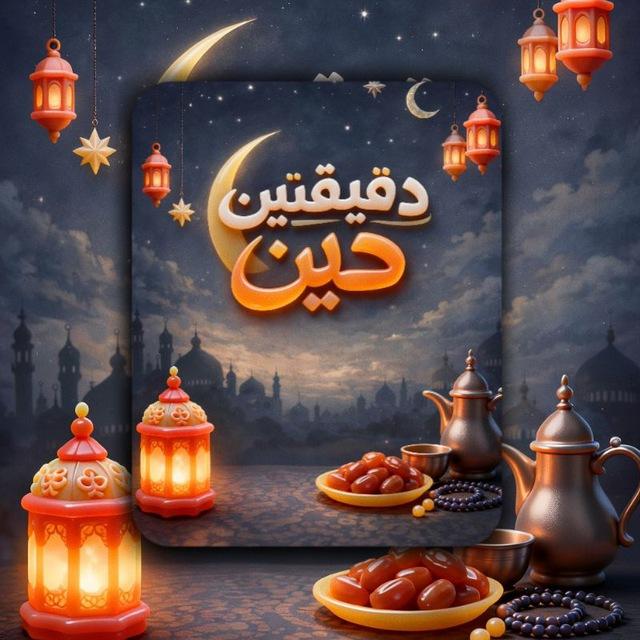 دَقــِيقــَتــَيْن دِين 🕊💛