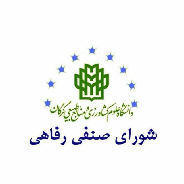 شورای صنفی دانشگاه علوم کشاورزی و منابع طبیعی گرگان