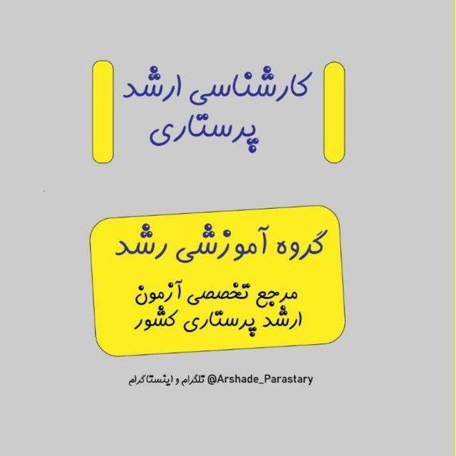 کارشناسی ارشد پرستاری