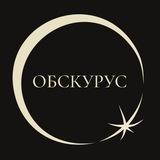 OБСКУРУС