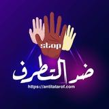 موقع ضد التطرف