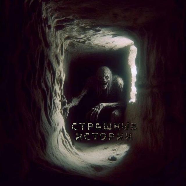 Страшные истории