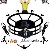 ● مـلعب السـاخر | 🏟🔥.