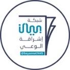 شبكة بيان - bayan Net