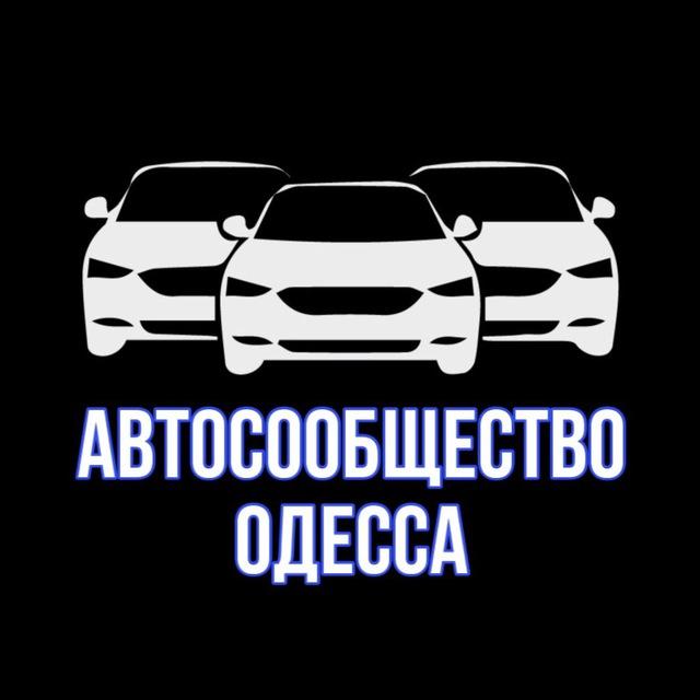 Автосообщество Одесса