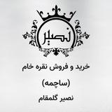 🥈🥈نقره ساچمه((نصیر))🥈🥈