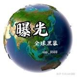 全球曝光吃瓜黑幕
