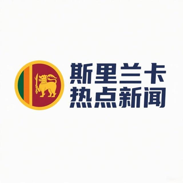 斯里兰卡新闻网
