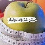 صحتنا تهمنا🍏