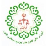 اطلاع رسانی شورای‌عالی کانون ها وجوامع سردفتران ودفتریاران.