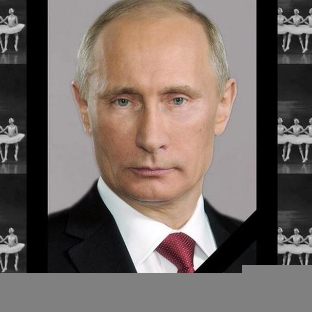 Умер ли Путин ?