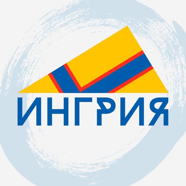ГОЛОС ИНГРИИ