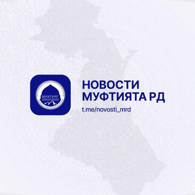Новости Муфтията