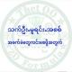 သက်ဦး-မူရင်း-အစစ်