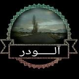 آلودر