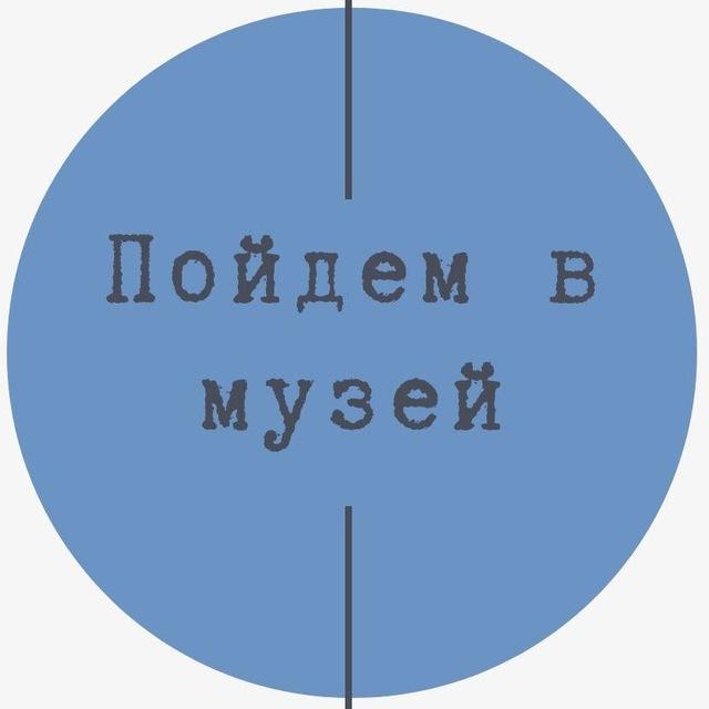 Пойдем в музей!
