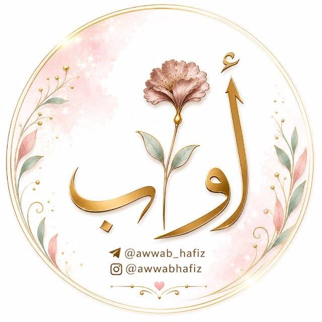 أَوَّاب|ᴬᵂᵂᴬᴮ