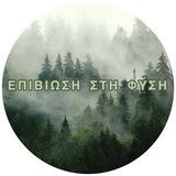 Επιβίωση στη φύση 🇬🇷 🏕️🪓