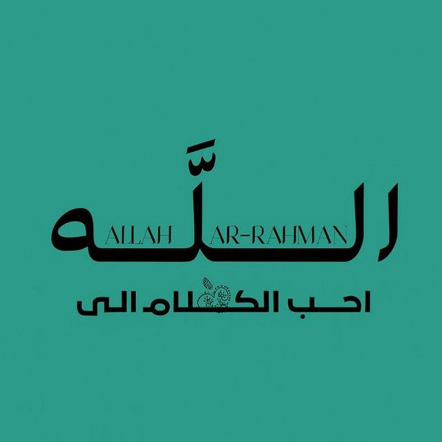 Islam أحب الكلام الى الله Quran