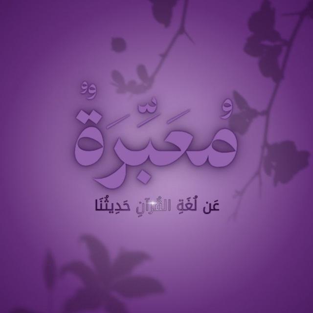 مُـ؏َـبِّرَةٌ |