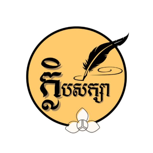 ក្លិបសិក្សា-Kleb Seksa
