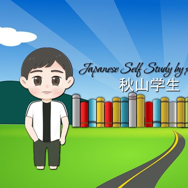 ⛩Japanese Self Study by Akiyama 秋山学生
