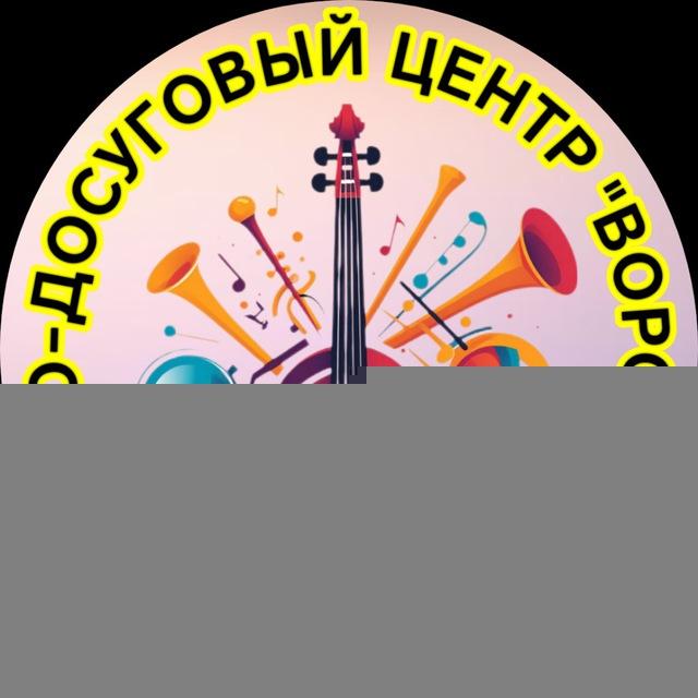 МКУК КДЦ «Воронежский»