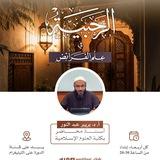 دورة شرح منظومة الرحبية في علم الفرائض