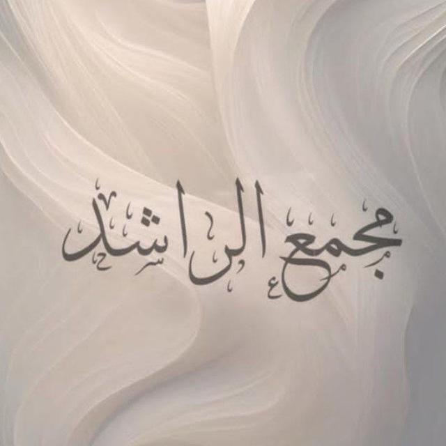 مندوبات مجمع الراشد🤍