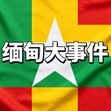 缅甸新闻|全网曝光✨myanmar news