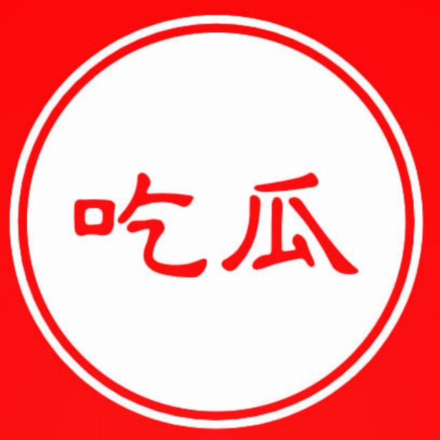 🍉吃瓜新闻🍉