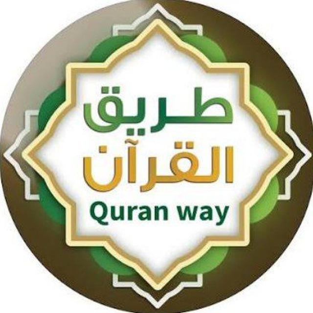 ❄️ طريق حفظ القُرآن ☀️