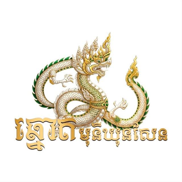 ក្រុមហ៊ុនឆ្នោត មុនីឃុនសែន