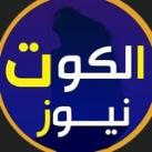 الكوت نيوز