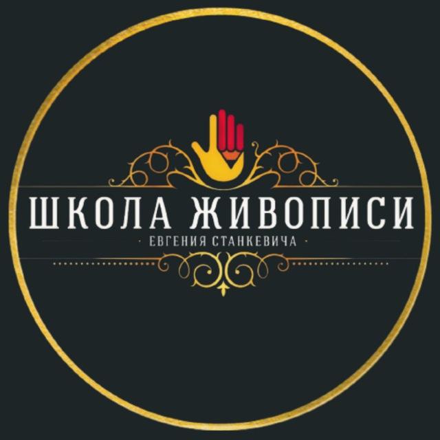 ШКОЛА ЖИВОПИСИ ЕВГЕНИЯ СТАНКЕВИЧА
