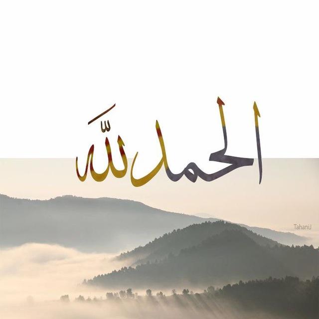 الْحَمْدُ لِلَّهِ