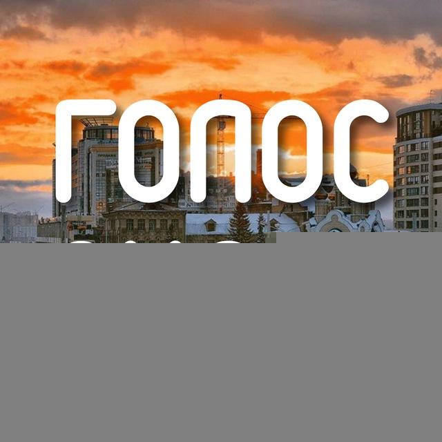 Голос Омска