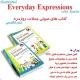 اصطلاحات روزمره انگلیسی