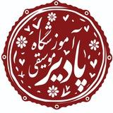 Padirmusicacademy آموزشگاه موسیقی پادیر