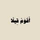 أقوَمُ قِيلا