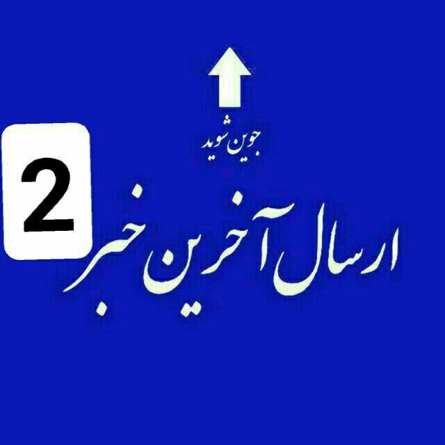 #_ارسال_آخرین_خبر۲