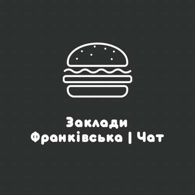 Заклади Франківська | Чат