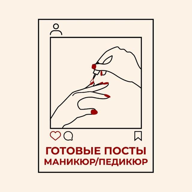 ГОТОВЫЕ ПОСТЫ МАСТЕРА МАНИКЮРА и ПЕДИКЮРА 👉 Мастер классы и видеоуроки по маникюру и педикюру 👉 Товары для маникюра с WB