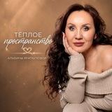 АЛЬБИНА ЯРАТКУЛОВА | ПСИХОЛОГИЯ ПО-ВЗРОСЛОМУ