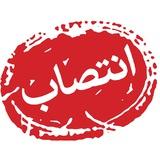 انتصابات/ کی کجا رفت؟