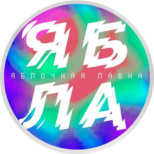 Яблочная Лавка — MacBook / iPhone / Apple