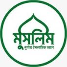 মুসলিম বাংলা - Muslim Bangla