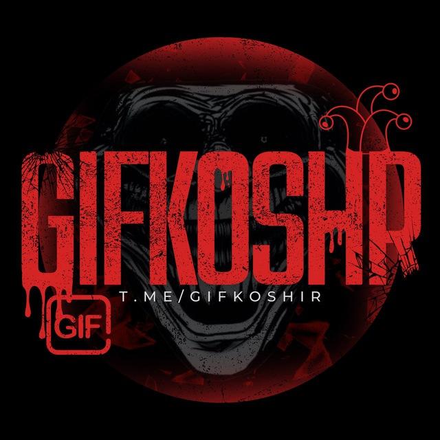گیف و استیکر | gifkoshr