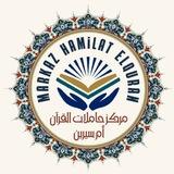 مركز حاملات القرآن Марказ носительницы Кур'ана