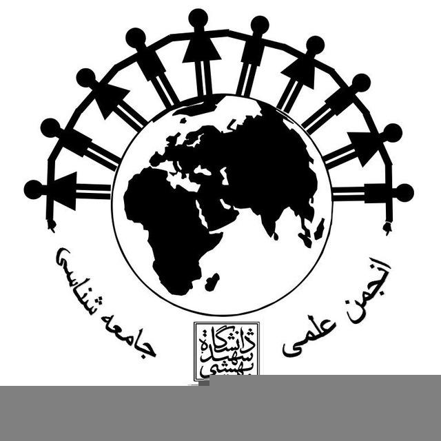 انجمن علمی جامعه‌شناسی دانشگاه شهید بهشتی